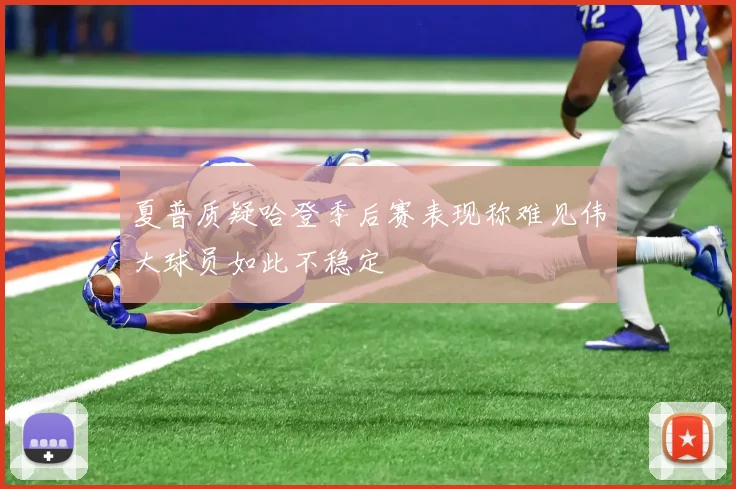 夏普质疑哈登季后赛表现称难见伟大球员如此不稳定