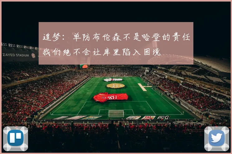追梦：单防布伦森不是哈登的责任我们绝不会让库里陷入困境