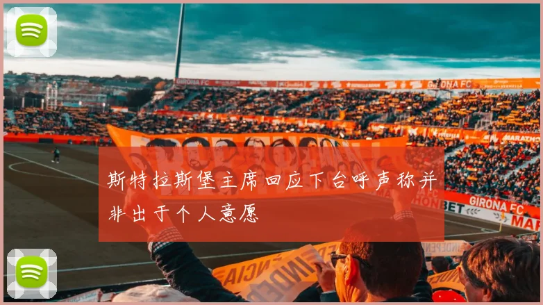 斯特拉斯堡主席回应下台呼声称并非出于个人意愿