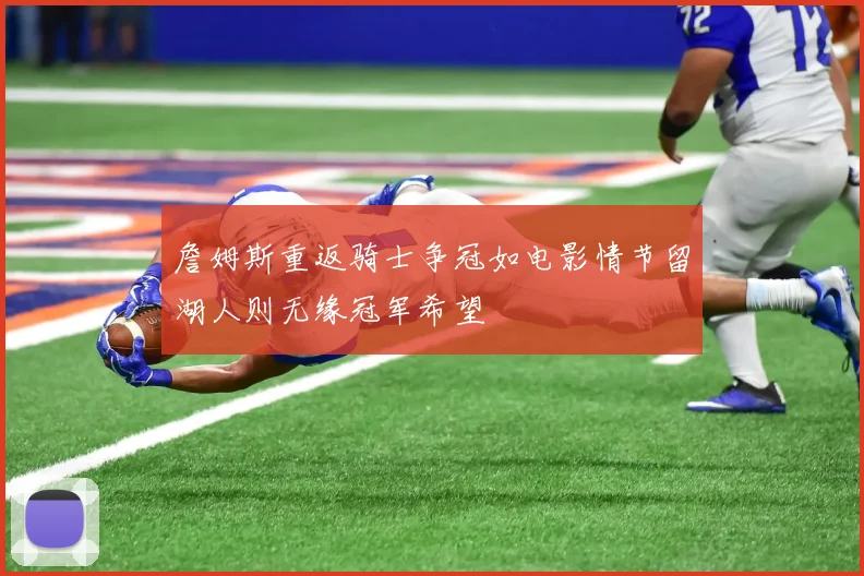 詹姆斯重返骑士争冠如电影情节留湖人则无缘冠军希望