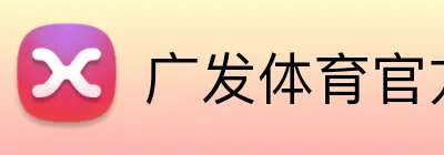 广发体育官方网站 Logo